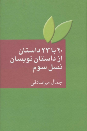 تصویر  20 با 23 داستان از داستان نویسان نسل سوم